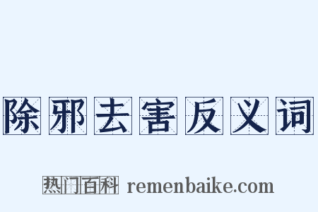 除邪去害反义词是什么意思的图片
